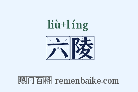 六陵是什么意思的图片